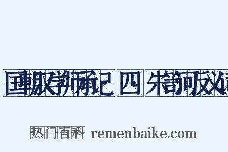 国朝汉学师承记·四·朱笥河反义词是什么意思的图片